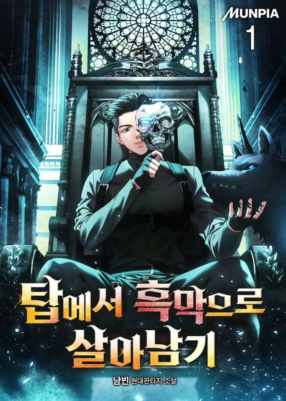 탑에서 흑막으로 살아남기 1권