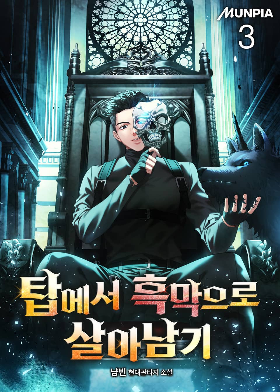 탑에서 흑막으로 살아남기 3권