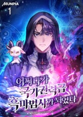 어쩌다가 국가권력급 흑마법사가 되었다 표지 이미지