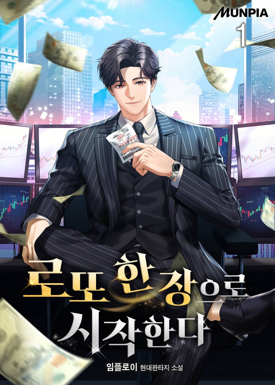 로또 한 장으로 시작한다 1권