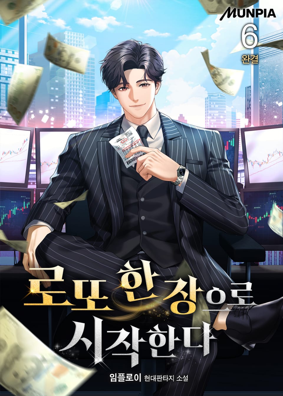 로또 한 장으로 시작한다 6권 (완결)