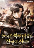 돌아온 북부 대공은 전쟁의 신(神) 34화
