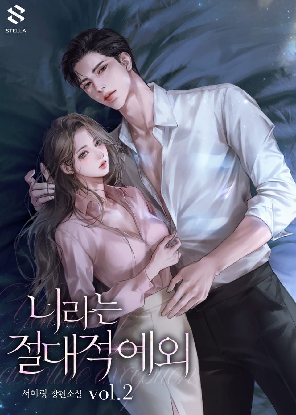 너라는 절대적 예외 2권 (완결)