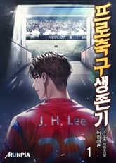 프로축구생존기 표지 이미지