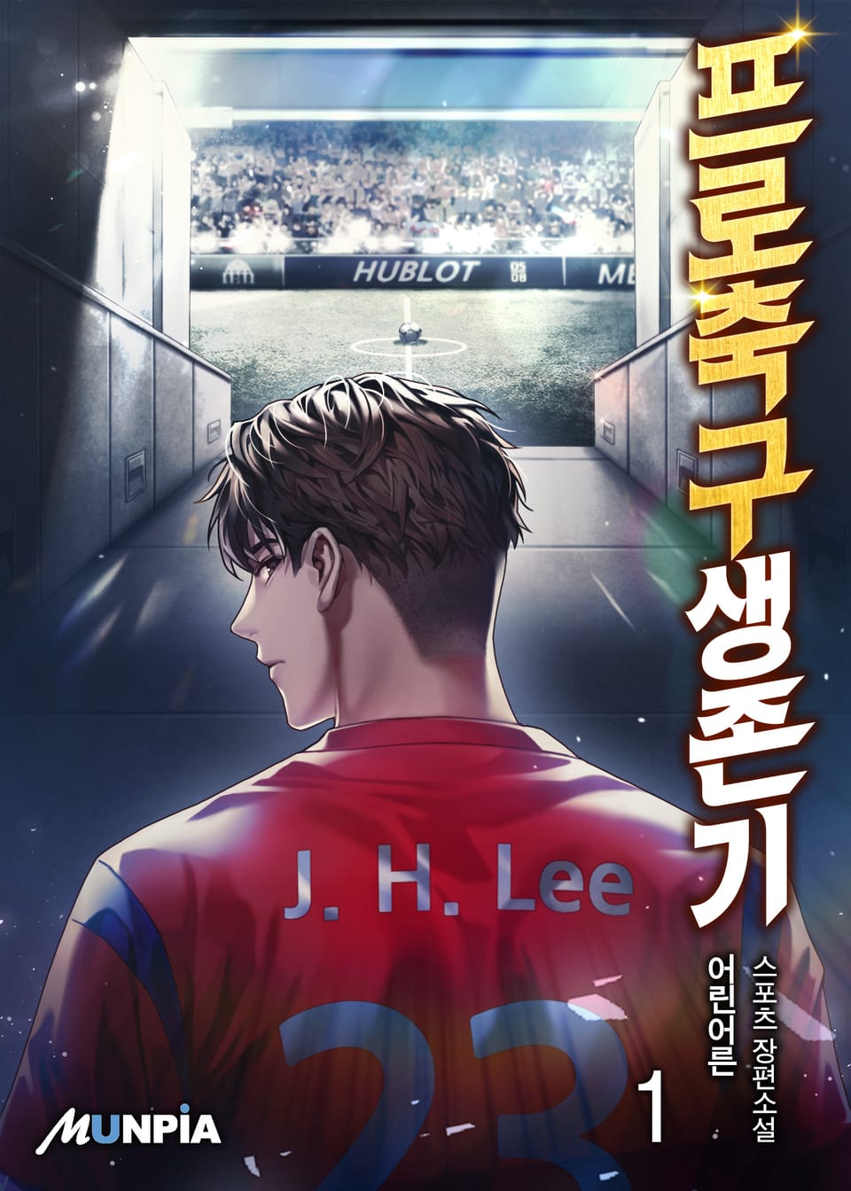 프로축구생존기 1권