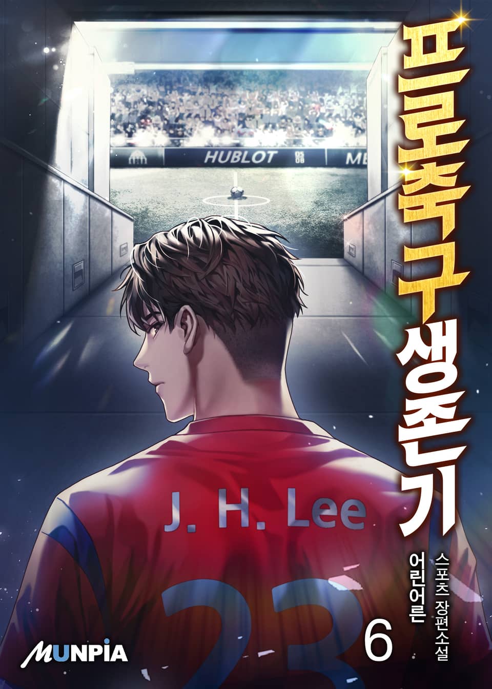 프로축구생존기 6권