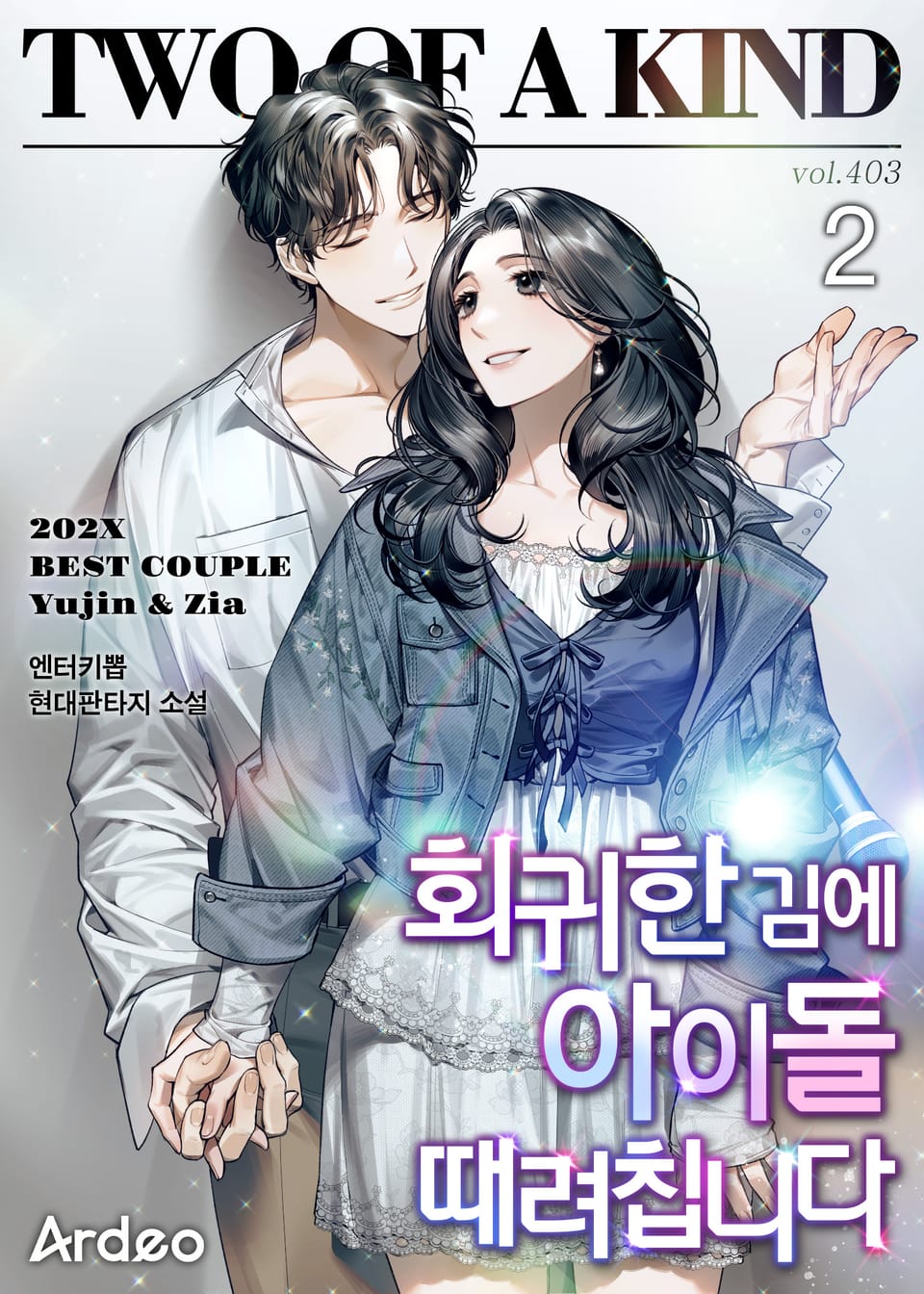 회귀한 김에 아이돌 때려칩니다 2권