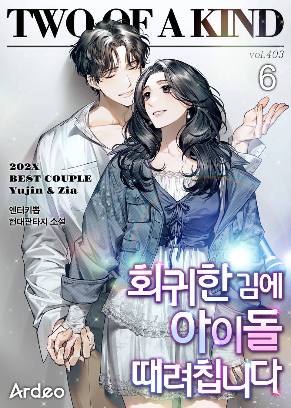 회귀한 김에 아이돌 때려칩니다 6권