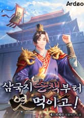 삼국지 손책부터 엿 먹이고! 표지 이미지