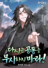 다시는 공동을 무시하지 마라! 표지 이미지