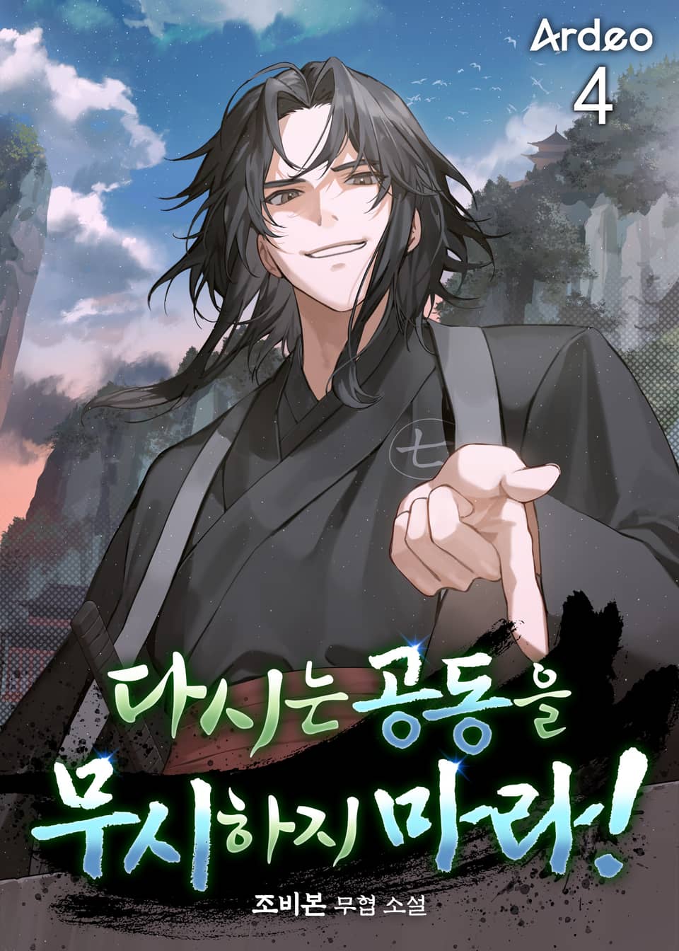 다시는 공동을 무시하지 마라! 4권