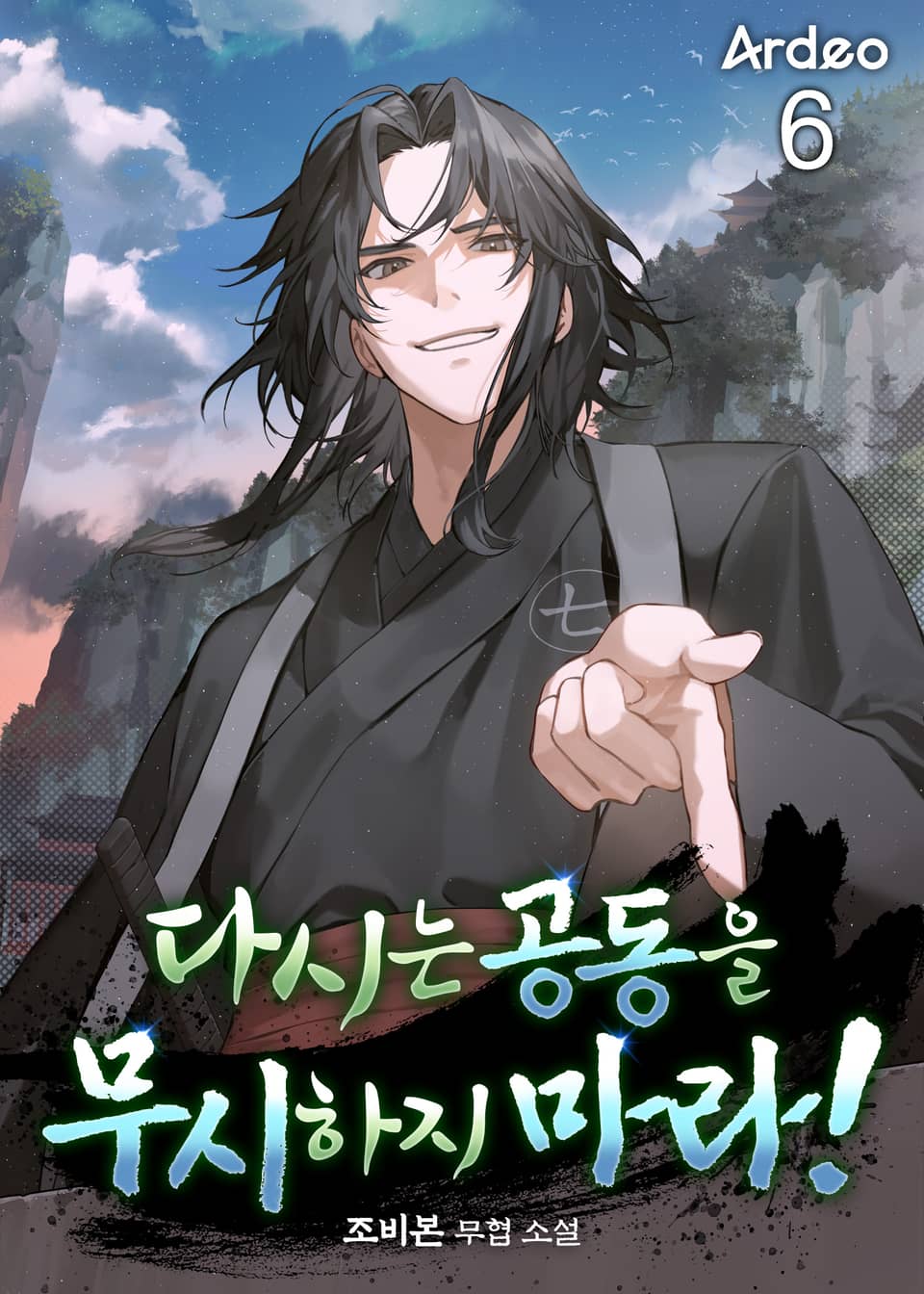다시는 공동을 무시하지 마라! 6권