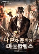 나 혼자 준비하는 아포칼립스 표지 이미지