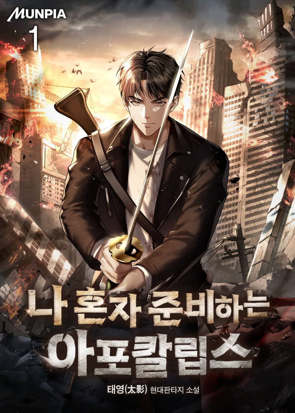 나 혼자 준비하는 아포칼립스 1권