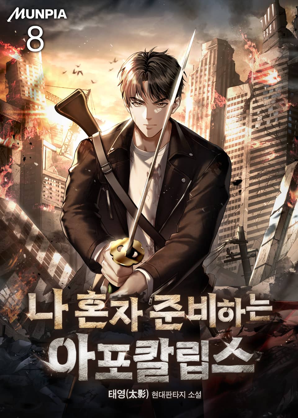 나 혼자 준비하는 아포칼립스 8권