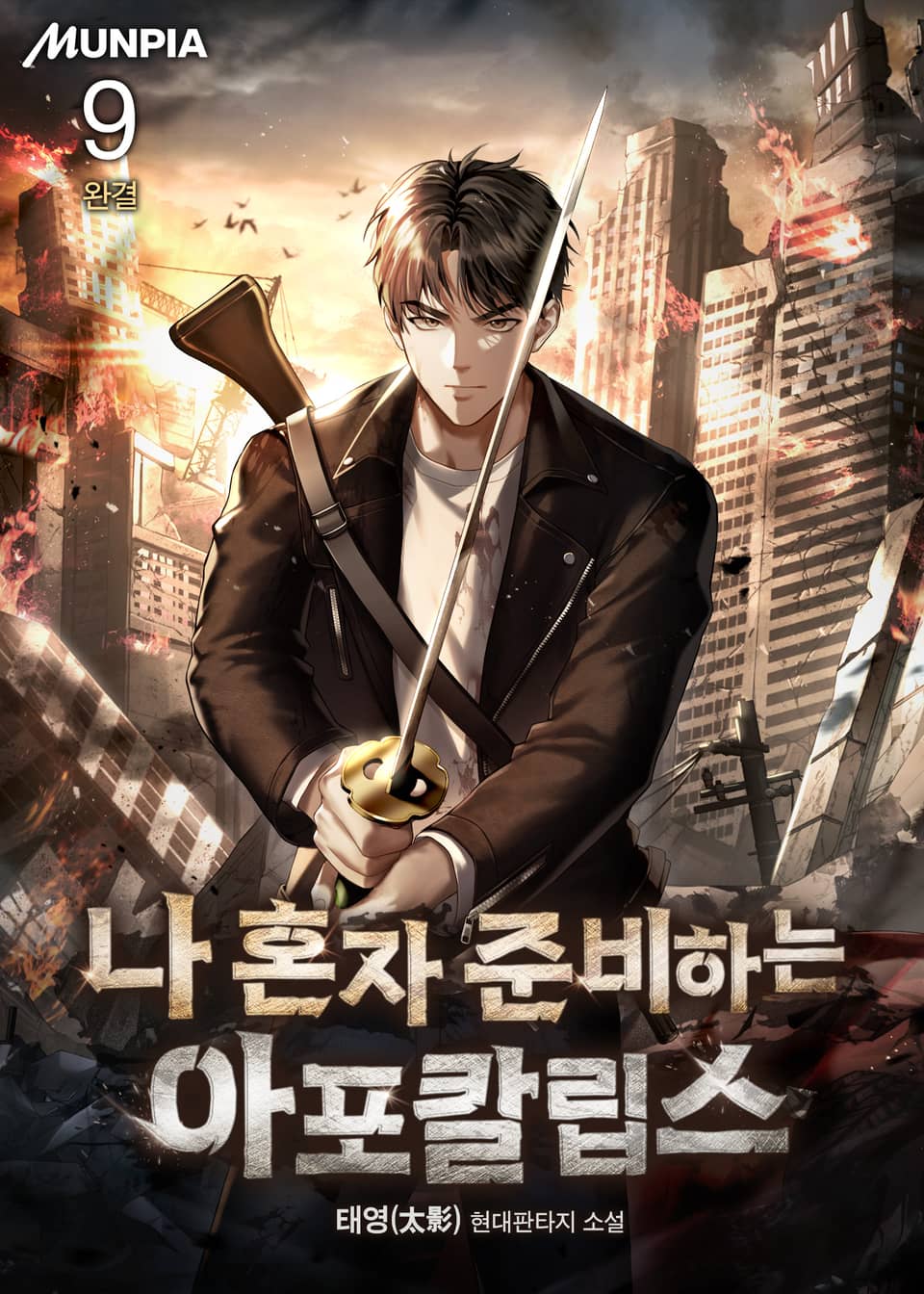 나 혼자 준비하는 아포칼립스 9권 (완결)