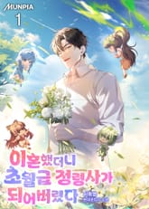 이혼했더니 초월급 정령사가 되어버렸다 표지 이미지