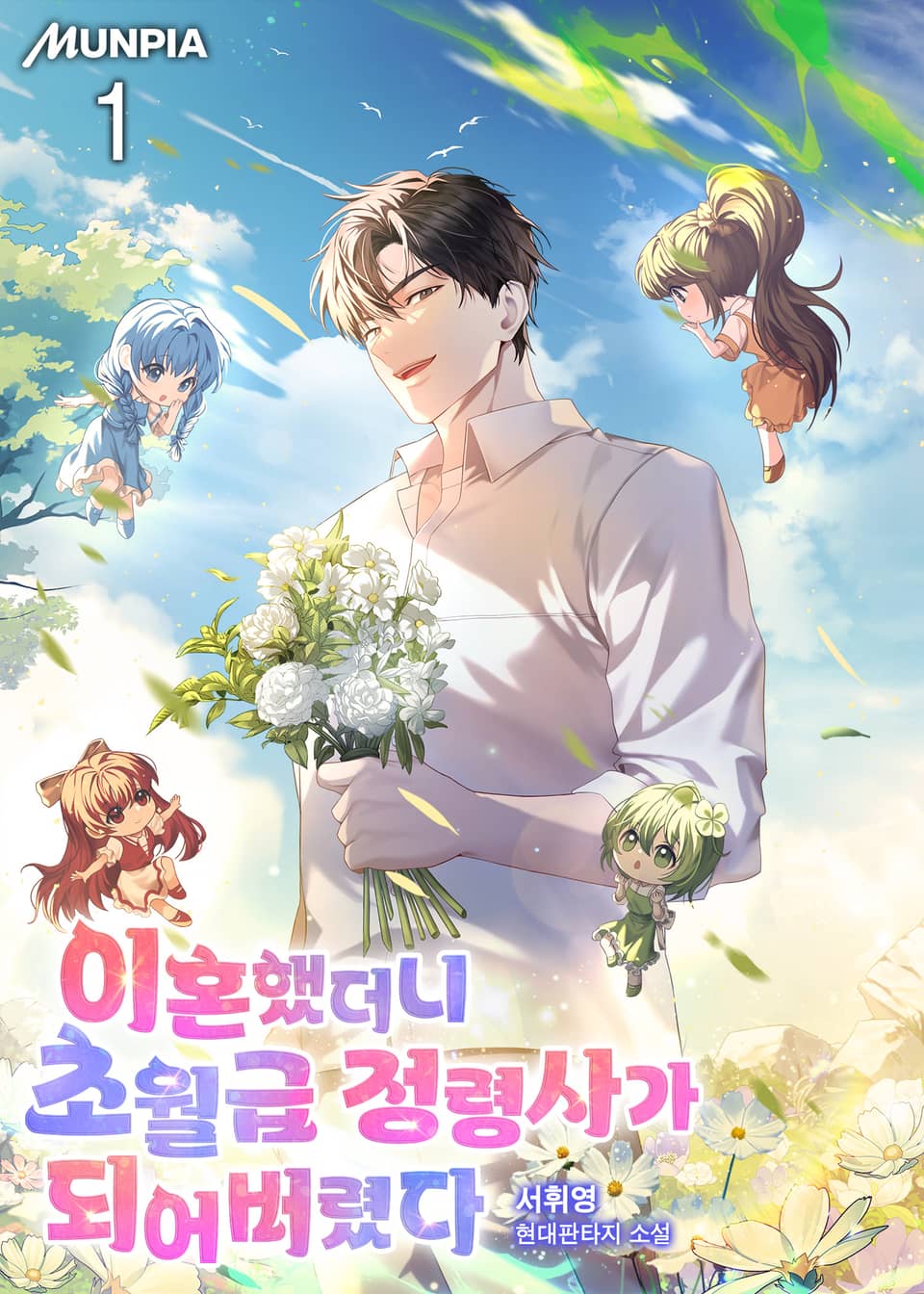 이혼했더니 초월급 정령사가 되어버렸다 1권