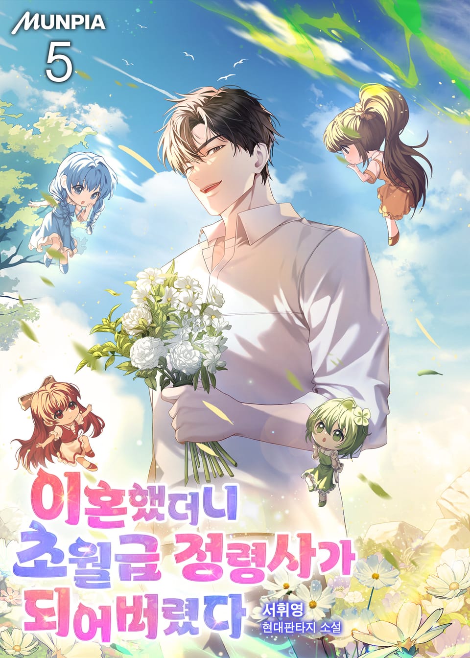 이혼했더니 초월급 정령사가 되어버렸다 5권