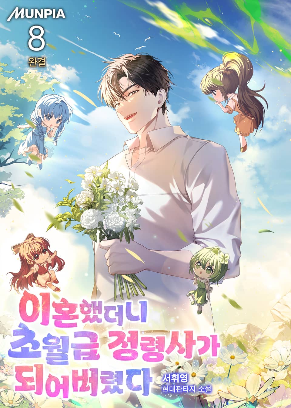 이혼했더니 초월급 정령사가 되어버렸다 8권 (완결)