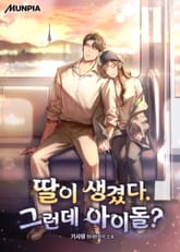 딸이 생겼다. 그런데 아이돌? 표지 이미지