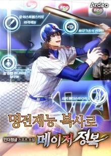 명전재능 복사로 메이저 정복