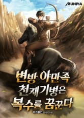 변방 야만족 천재기병은 복수를 꿈꾼다 표지 이미지