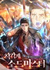 착각계 소드마스터 표지 이미지