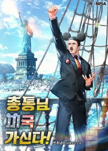 총통님 미국 가신다!