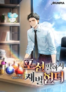 포션 팔아서 재벌헌터