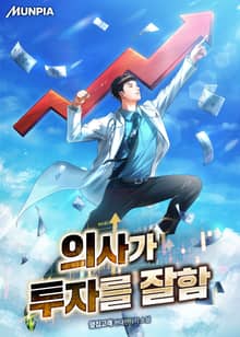 의사가 투자를 잘함