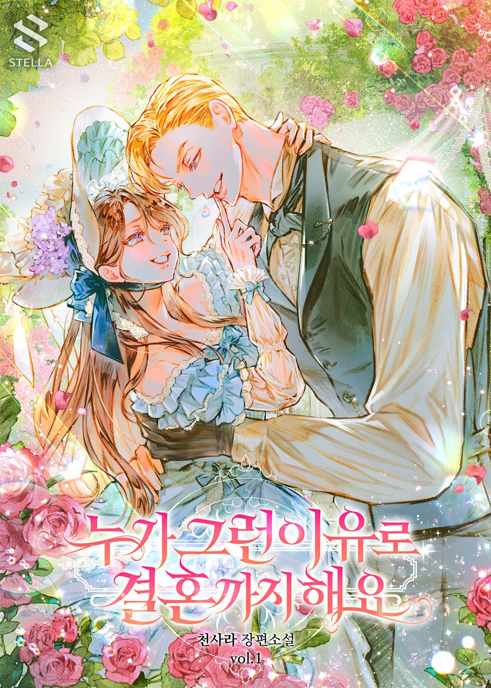 누가 그런 이유로 결혼까지 해요 1권