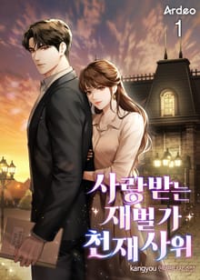 사랑받는 재벌가 천재 사위