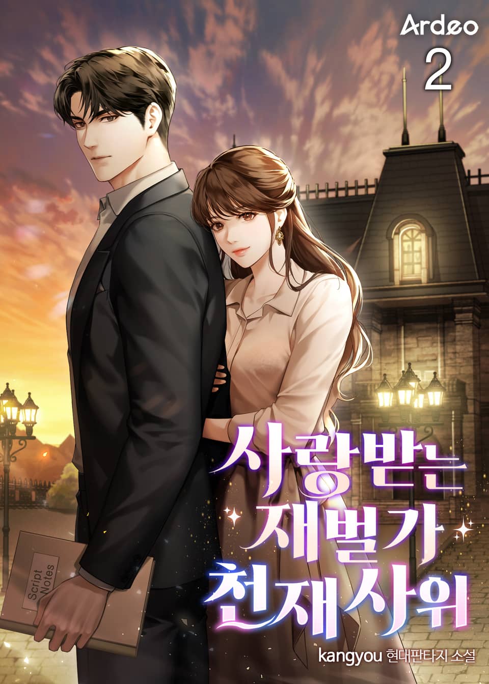 사랑받는 재벌가 천재 사위 2권