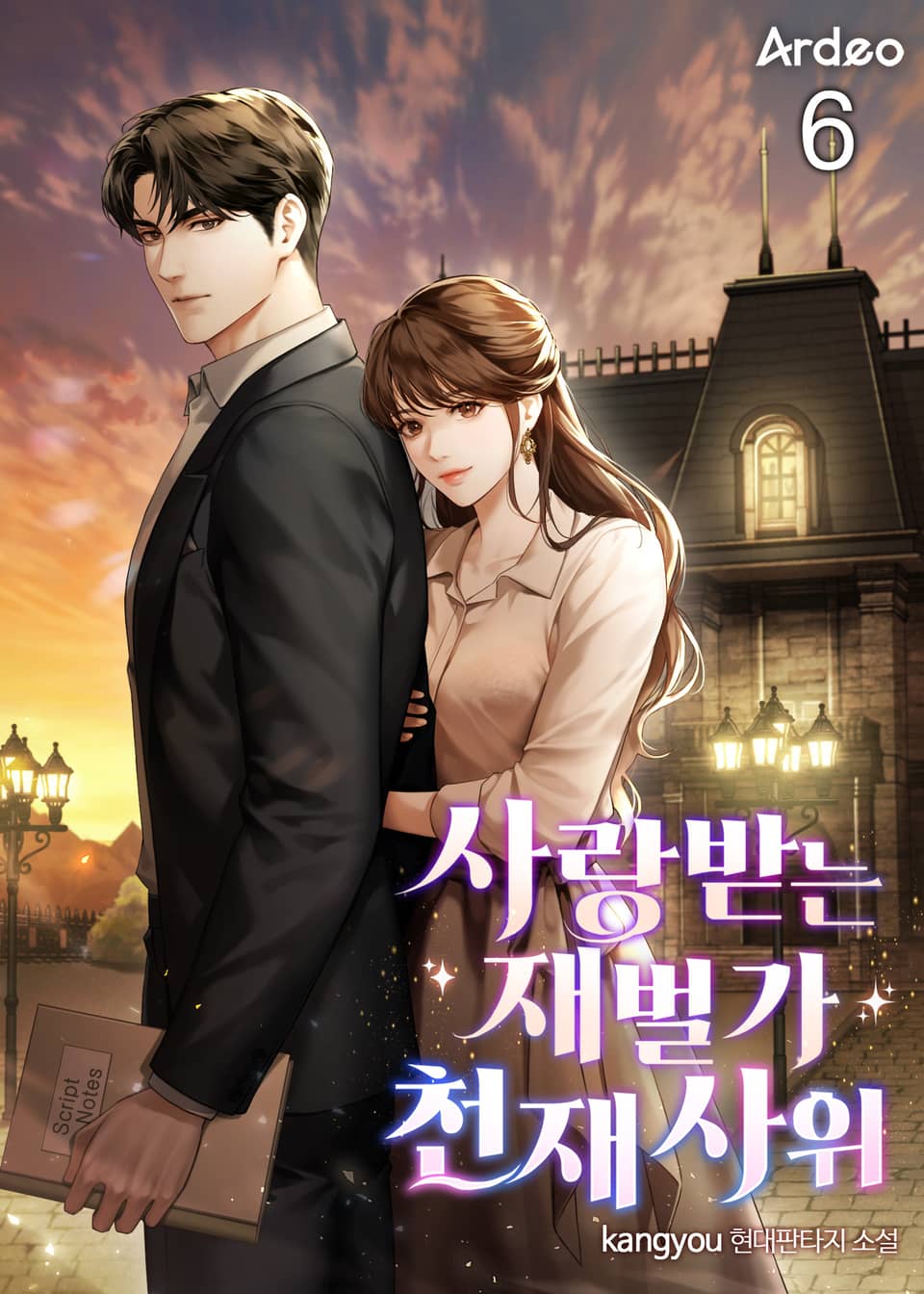 사랑받는 재벌가 천재 사위 6권