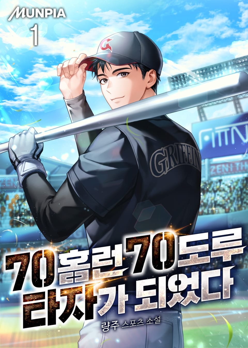 70홈런 70도루 타자가 되었다 1권