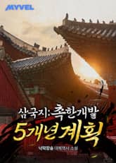 삼국지 : 촉한개발5개년계획 표지 이미지