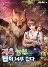 지옥 농부는 탑이 너무 쉽다 표지 이미지