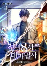 전생 8서클 대마법사 표지 이미지