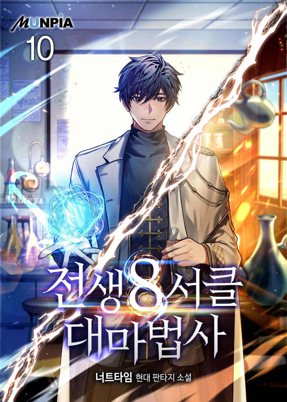 전생 8서클 대마법사 10권