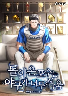 돌아온 포수는 야구가 너무 쉬움