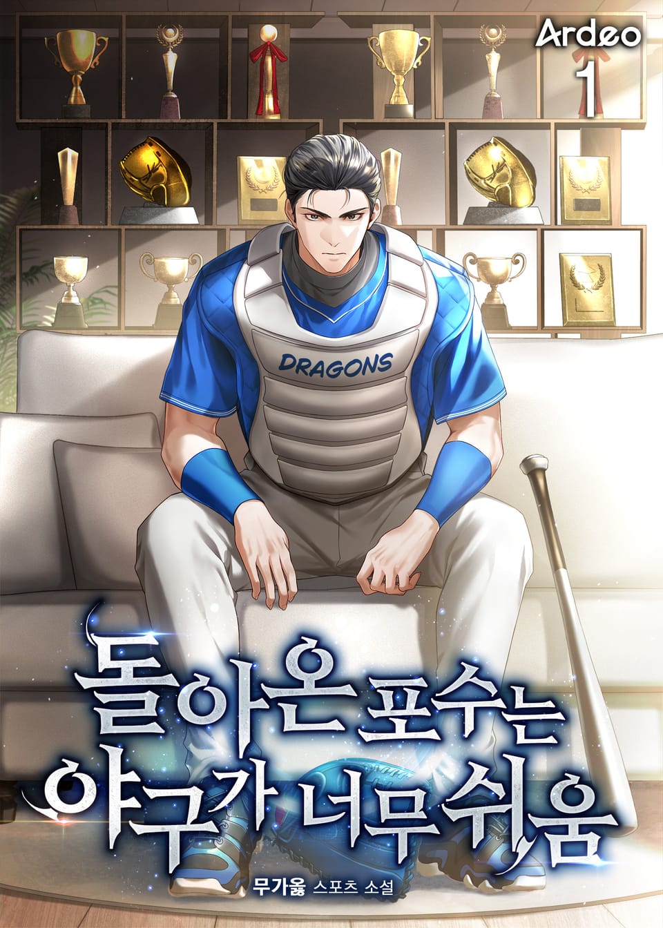 돌아온 포수는 야구가 너무 쉬움 1권