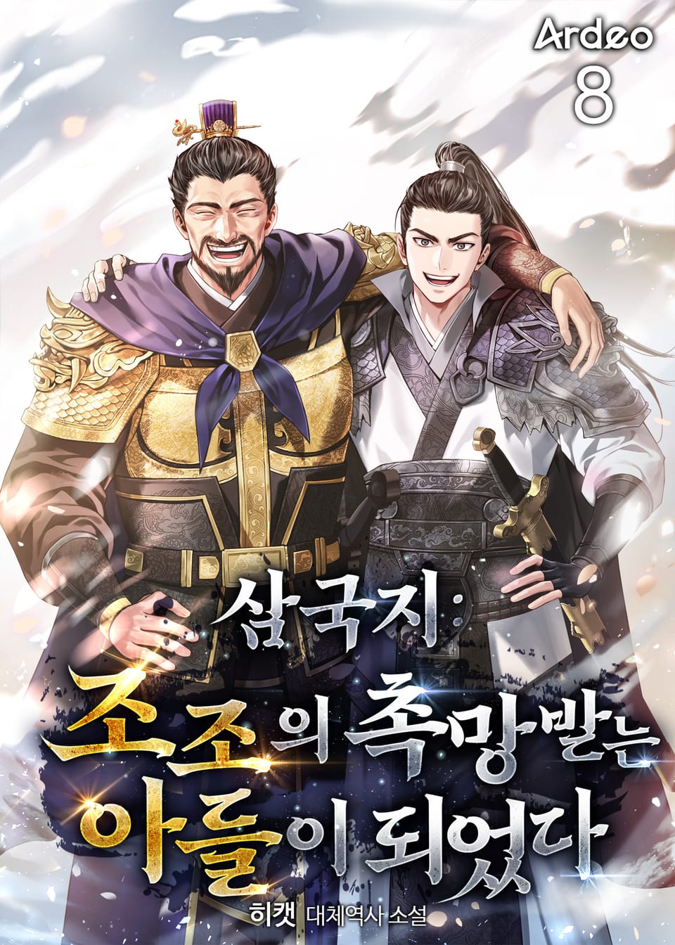 삼국지 : 조조의 촉망받는 아들이 되었다 8권