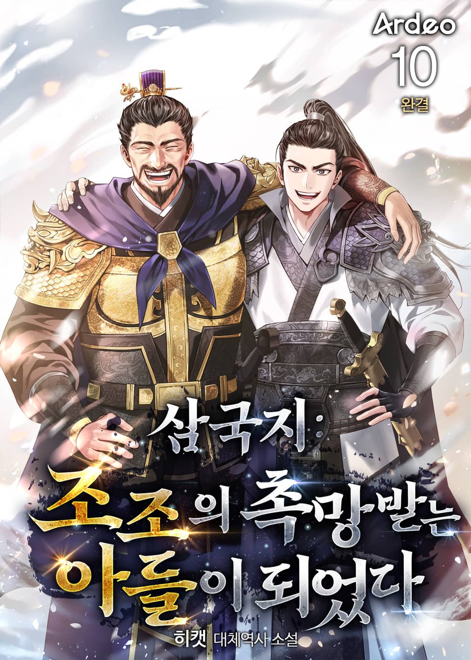 삼국지 : 조조의 촉망받는 아들이 되었다 10권 (완결)