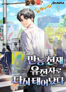 만능 천재 유전자로 다시 태어났다