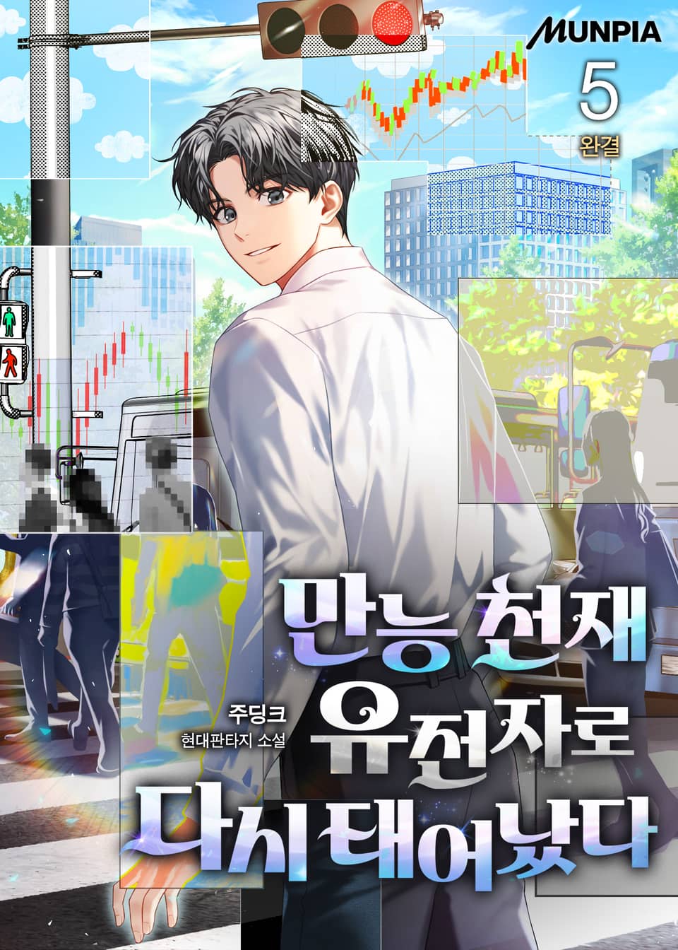 만능 천재 유전자로 다시 태어났다 5권 (완결)