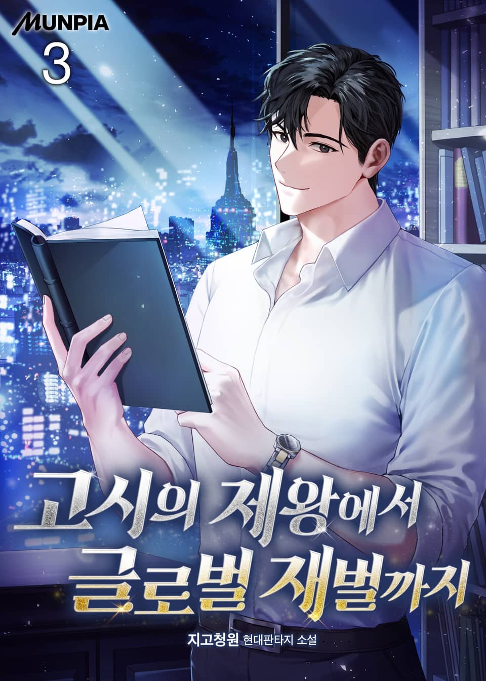 고시의 제왕에서 글로벌 재벌까지 3권