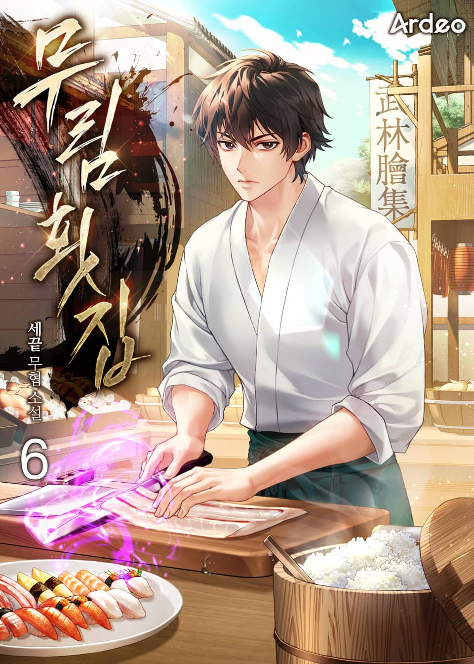무림횟집 6권
