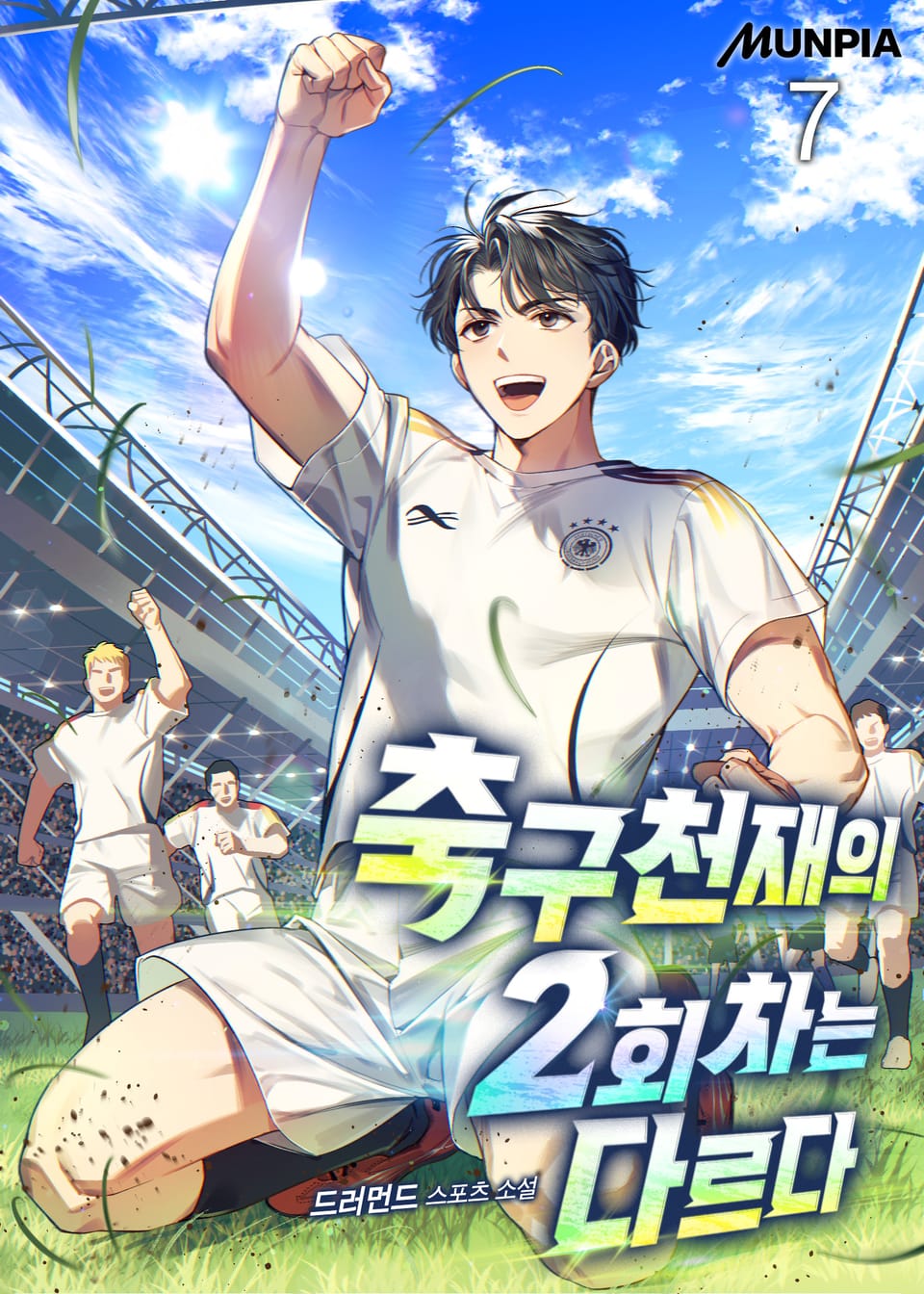 축구천재의 2회차는 다르다 7권