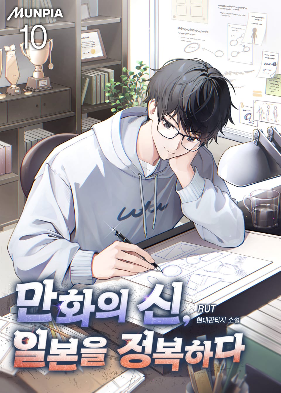 만화의 신, 일본을 정복하다 10권